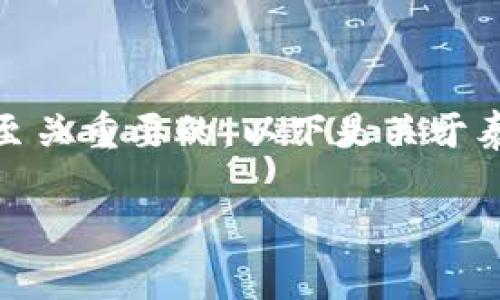 对于存储和使用泰达币（Tether, USDT）的用户来说，一个安全且便捷的钱包是至关重要的。以下是关于泰达币钱包的一些基本信息，以及如何选择和使用合适的泰达币钱包的详细介绍。

### 如何选择适合的泰达币钱包？安全与便捷兼得！
