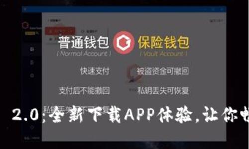 探索Tokenim 2.0：全新下载APP体验，让你畅享加密世界！