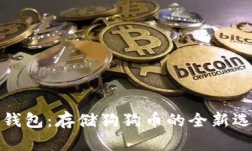 壹钱包：存储狗狗币的全新选择