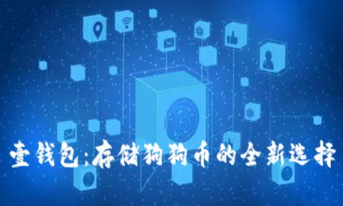 壹钱包：存储狗狗币的全新选择