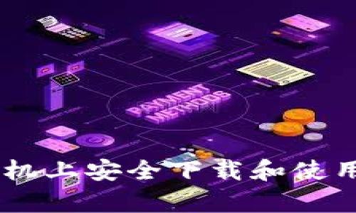如何在安卓手机上安全下载和使用Tokenim应用