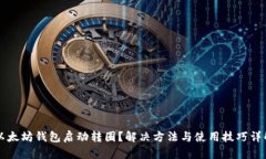 以太坊钱包启动转圈？解