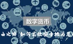 通往数字资产自由之路：