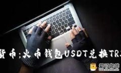 玩转数字货币：火币钱包