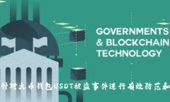如何针对火币钱包USDT被盗