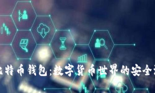 比特币钱包：数字货币世界的安全港