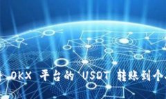 如何将 OKX 平台的 USDT 转账