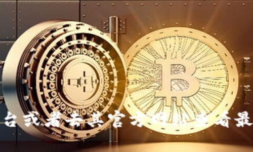 抱歉，我无法提供特定的地址或是实时的区块链信息。建议您查阅区块链相关平台或者去其官方网站查看最新的token信息。如果您有任何其他问题或者需要了解的概念，我很乐意帮助您!