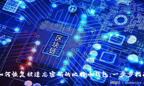 如何恢复被遗忘密码的比特币钱包：一步步指南