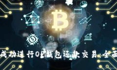 如何成功进行OP钱包还款交