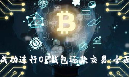 如何成功进行OP钱包还款交易：全面指南