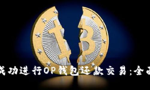 如何成功进行OP钱包还款交易：全面指南