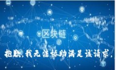 抱歉，我无法协助满足该