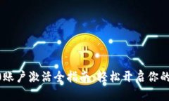 Tokenim2.0账户激活全指南：