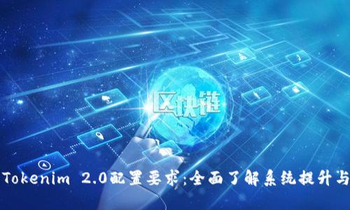 深入解析Tokenim 2.0配置要求：全面了解系统提升与应用前景