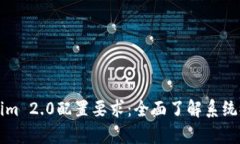深入解析Tokenim 2.0配置要求