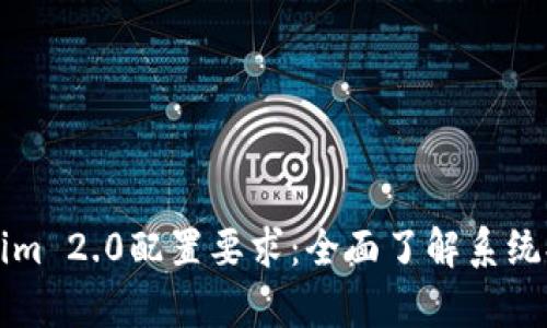 深入解析Tokenim 2.0配置要求：全面了解系统提升与应用前景