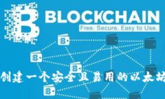 如何创建一个安全且易用