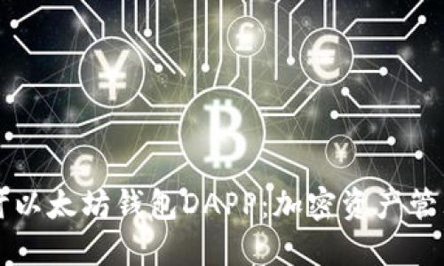 深入探讨以太坊钱包DAPP：加密资产管理的未来