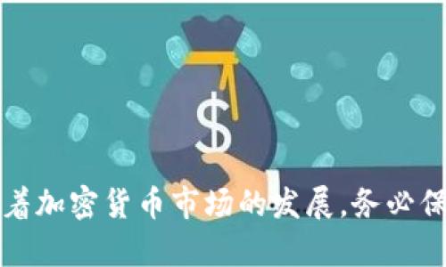  如何选择适合的数字钱包来存储和使用泰达币（USDT）

关键词： 泰达币, 钱包, 数字货币

作为一种广受欢迎的稳定币，泰达币（Tether, USDT）在数字货币市场上扮演着重要的角色。其本质上是一种与法定货币（如美元）挂钩的数字资产，使得用户在进行加密货币交易时能够规避市场波动带来的风险。然而，为了安全地存储和使用泰达币，选择合适的钱包至关重要。本文将围绕如何选择数字钱包来存储泰达币展开详细讨论。

一、泰达币的基本概念

泰达币（USDT）是由Tether公司发行的一种稳定币，旨在将加密货币的波动性与法定货币的稳定性结合起来。其价值通常与美元1:1挂钩，意味着1 USDT的价值应该始终接近1美元。泰达币在加密货币交易平台上通常被用作交易和流动性提供工具，用户可以利用其稳定的性质进行交易、投资或转账。

由于其广泛的接受度，泰达币已经成为许多交易所和平台的首选资产，让用户更容易在加密货币和法定货币之间进行转换。然而，尽管其具有稳定性，用户在储存和管理泰达币时仍需特别注意其安全性和隐私性。

二、数字钱包的种类

在选择存储泰达币的钱包时，首先需要了解现有钱包的种类：(1) 热钱包、(2) 冷钱包以及(3) 纸钱包。每种钱包都有其优缺点，用户应根据自身需求进行选择。

ul
    li热钱包：热钱包是指始终连接到互联网的钱包，通常以应用程序或网页形式存在。它们便于快速交易，但由于其连接网络，安全性相对较低。常见的热钱包有Coinbase、Binance等。/li
    li冷钱包：冷钱包是完全不连接互联网的钱包，通常以硬件形式存在。它们为用户提供了更高级别的安全，适合长期存储资产。常见冷钱包包括Ledger、Trezor等。/li
    li纸钱包：纸钱包是将公钥和私钥打印在纸上，离线存储的一种方式。相对安全，但如果丢失或被毁，将无法找回。/li
/ul

三、如何选择合适的钱包

选择合适的钱包进行泰达币的存储时，用户需要考虑以下几个方面：

ul
    li安全性：安全性是选择钱包的首要考虑因素。若选择热钱包，需确保该平台具有良好的安全记录及两步验证等保护措施。若选择冷钱包，应选择知名品牌并注意保存私钥。/li
    li易用性：钱包的用户界面应简洁易懂，使得用户能够轻松进行存取、转账操作。对于新手用户，推荐选择功能全面且界面友好的热钱包。/li
    li支持的资产：确保所选钱包能够支持泰达币的存储和交易功能，同时考虑是否支持其他数字资产，以便应对多样化的投资需求。/li
    li备份和恢复：投资者应确保钱包提供备份和恢复功能，以防丢失访问权限。通常钱包会提供助记词和私钥，用户应妥善保管。/li
/ul

四、相关问题的探讨

在讨论泰达币和数字钱包的过程中，以下是一些常见的相关问题：

问题1：热钱包的安全性如何提升？
热钱包由于始终连接到互联网，风险相对较高。为了提升热钱包的安全性，用户可以采取以下措施。

ul
    li启用双重认证：许多热钱包系统提供双重认证功能，用户在登录时需要提供第二个验证步骤，如手机验证码，这样可以大大减少未授权访问的风险。/li
    li定期更新密码：定期更换钱包的登录密码，并选择复杂性高的密码组合，这样可以降低被破解的风险。/li
    li使用安全网络：在使用热钱包时，建议通过安全的网络连接，避免在公共Wi-Fi下进行敏感操作，以防数据被窃取。/li
/ul

通过配合多种安全措施，用户能够有效提升热钱包的安全性，尽量保护好自己的资产。

问题2：冷钱包适合哪些类型的用户？
冷钱包通常被认为是最安全的存储方式，尤其适合以下几类用户：

ul
    li长期投资者：若用户购买泰达币仅为长期持有，冷钱包能提供更高级别的安全性，避免因网络攻击导致的损失。/li
    li大额投资者：对于资产较大的投资者，冷钱包提供足够的安全保障，是防范黑客攻击的良好选择。/li
    li对安全性有高要求的用户：有些用户可能非常关注数字资产的安全性，他们会倾向于使用冷钱包来确保自己的泰达币存储更为安全，降低低风险。/li
/ul

问题3：纸钱包适合如何使用？
纸钱包作为一种离线存储方式，对于想要以最基本的方式保存泰达币的用户也非常合适。使用纸钱包时应注意以下几点：

ul
    li私钥保护：纸钱包的私钥是唯一能访问你泰达币的凭证，因此必须妥善保存。建议将其放置在安全的地方，如保险箱中，避免丢失或被窃取。/li
    li生成随机钱包：在创建纸钱包时，建议使用可靠的网站生成随机的地址和私钥，并确保在屏蔽网络的环境下生成，以避免信息泄漏。/li
    li多份备份：若选择使用纸钱包，建议多份备份，确保有不止一份纸钱包存储在不同的安全地方。/li
/ul

问题4：如何安全地进行泰达币的交易？
进行泰达币交易时，用户需要格外注意安全性和合规性，以下是一些建议：

ul
    li选择知名的交易平台：使用具有较高信任度和良好声誉的交易所进行泰达币交易。查看各个交易所的反馈和评价，选择安全性高的平台。/li
    li关注网络安全：确保在安全的网络环境中交易，避免使用公共Wi-Fi。使用VPN或者私人网络进行访问，以防肉鸡攻击。/li
    li验证交易的准确性：在进行交易前，复核交易详情，包括地址、金额等信息确保无误，以避免因输错信息导致的资产损失。/li
/ul

上述内容为选择人们在存储和使用泰达币时需要考虑的全方位内容，同时也回答了几个相关的重要问题，以帮助用户更好地理解、管理和使用泰达币。随着加密货币市场的发展，务必保持警惕，不断更新自己的知识，以更安全地参与其中。