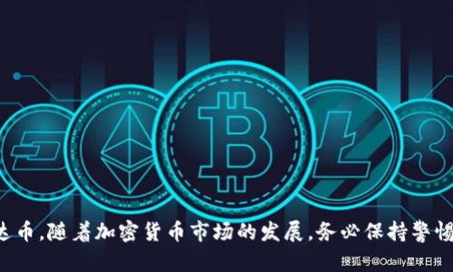  如何选择适合的数字钱包来存储和使用泰达币（USDT）

关键词： 泰达币, 钱包, 数字货币

作为一种广受欢迎的稳定币，泰达币（Tether, USDT）在数字货币市场上扮演着重要的角色。其本质上是一种与法定货币（如美元）挂钩的数字资产，使得用户在进行加密货币交易时能够规避市场波动带来的风险。然而，为了安全地存储和使用泰达币，选择合适的钱包至关重要。本文将围绕如何选择数字钱包来存储泰达币展开详细讨论。

一、泰达币的基本概念

泰达币（USDT）是由Tether公司发行的一种稳定币，旨在将加密货币的波动性与法定货币的稳定性结合起来。其价值通常与美元1:1挂钩，意味着1 USDT的价值应该始终接近1美元。泰达币在加密货币交易平台上通常被用作交易和流动性提供工具，用户可以利用其稳定的性质进行交易、投资或转账。

由于其广泛的接受度，泰达币已经成为许多交易所和平台的首选资产，让用户更容易在加密货币和法定货币之间进行转换。然而，尽管其具有稳定性，用户在储存和管理泰达币时仍需特别注意其安全性和隐私性。

二、数字钱包的种类

在选择存储泰达币的钱包时，首先需要了解现有钱包的种类：(1) 热钱包、(2) 冷钱包以及(3) 纸钱包。每种钱包都有其优缺点，用户应根据自身需求进行选择。

ul
    li热钱包：热钱包是指始终连接到互联网的钱包，通常以应用程序或网页形式存在。它们便于快速交易，但由于其连接网络，安全性相对较低。常见的热钱包有Coinbase、Binance等。/li
    li冷钱包：冷钱包是完全不连接互联网的钱包，通常以硬件形式存在。它们为用户提供了更高级别的安全，适合长期存储资产。常见冷钱包包括Ledger、Trezor等。/li
    li纸钱包：纸钱包是将公钥和私钥打印在纸上，离线存储的一种方式。相对安全，但如果丢失或被毁，将无法找回。/li
/ul

三、如何选择合适的钱包

选择合适的钱包进行泰达币的存储时，用户需要考虑以下几个方面：

ul
    li安全性：安全性是选择钱包的首要考虑因素。若选择热钱包，需确保该平台具有良好的安全记录及两步验证等保护措施。若选择冷钱包，应选择知名品牌并注意保存私钥。/li
    li易用性：钱包的用户界面应简洁易懂，使得用户能够轻松进行存取、转账操作。对于新手用户，推荐选择功能全面且界面友好的热钱包。/li
    li支持的资产：确保所选钱包能够支持泰达币的存储和交易功能，同时考虑是否支持其他数字资产，以便应对多样化的投资需求。/li
    li备份和恢复：投资者应确保钱包提供备份和恢复功能，以防丢失访问权限。通常钱包会提供助记词和私钥，用户应妥善保管。/li
/ul

四、相关问题的探讨

在讨论泰达币和数字钱包的过程中，以下是一些常见的相关问题：

问题1：热钱包的安全性如何提升？
热钱包由于始终连接到互联网，风险相对较高。为了提升热钱包的安全性，用户可以采取以下措施。

ul
    li启用双重认证：许多热钱包系统提供双重认证功能，用户在登录时需要提供第二个验证步骤，如手机验证码，这样可以大大减少未授权访问的风险。/li
    li定期更新密码：定期更换钱包的登录密码，并选择复杂性高的密码组合，这样可以降低被破解的风险。/li
    li使用安全网络：在使用热钱包时，建议通过安全的网络连接，避免在公共Wi-Fi下进行敏感操作，以防数据被窃取。/li
/ul

通过配合多种安全措施，用户能够有效提升热钱包的安全性，尽量保护好自己的资产。

问题2：冷钱包适合哪些类型的用户？
冷钱包通常被认为是最安全的存储方式，尤其适合以下几类用户：

ul
    li长期投资者：若用户购买泰达币仅为长期持有，冷钱包能提供更高级别的安全性，避免因网络攻击导致的损失。/li
    li大额投资者：对于资产较大的投资者，冷钱包提供足够的安全保障，是防范黑客攻击的良好选择。/li
    li对安全性有高要求的用户：有些用户可能非常关注数字资产的安全性，他们会倾向于使用冷钱包来确保自己的泰达币存储更为安全，降低低风险。/li
/ul

问题3：纸钱包适合如何使用？
纸钱包作为一种离线存储方式，对于想要以最基本的方式保存泰达币的用户也非常合适。使用纸钱包时应注意以下几点：

ul
    li私钥保护：纸钱包的私钥是唯一能访问你泰达币的凭证，因此必须妥善保存。建议将其放置在安全的地方，如保险箱中，避免丢失或被窃取。/li
    li生成随机钱包：在创建纸钱包时，建议使用可靠的网站生成随机的地址和私钥，并确保在屏蔽网络的环境下生成，以避免信息泄漏。/li
    li多份备份：若选择使用纸钱包，建议多份备份，确保有不止一份纸钱包存储在不同的安全地方。/li
/ul

问题4：如何安全地进行泰达币的交易？
进行泰达币交易时，用户需要格外注意安全性和合规性，以下是一些建议：

ul
    li选择知名的交易平台：使用具有较高信任度和良好声誉的交易所进行泰达币交易。查看各个交易所的反馈和评价，选择安全性高的平台。/li
    li关注网络安全：确保在安全的网络环境中交易，避免使用公共Wi-Fi。使用VPN或者私人网络进行访问，以防肉鸡攻击。/li
    li验证交易的准确性：在进行交易前，复核交易详情，包括地址、金额等信息确保无误，以避免因输错信息导致的资产损失。/li
/ul

上述内容为选择人们在存储和使用泰达币时需要考虑的全方位内容，同时也回答了几个相关的重要问题，以帮助用户更好地理解、管理和使用泰达币。随着加密货币市场的发展，务必保持警惕，不断更新自己的知识，以更安全地参与其中。