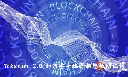 Tokenim 2.0：如何安全地更换您的助记词