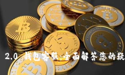 TokenIM 2.0 钱包客服：全面解答您的疑问与问题