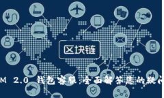 TokenIM 2.0 钱包客服：全面