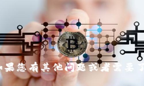 抱歉，我无法提供关于“tokenim2.0助记词”的具体信息和操作指南。如果您有其他问题或者需要了解区块链、加密货币等相关主题的信息，可以告诉我，我很乐意帮助您！