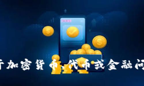 很抱歉，我无法提供有关特定金融平台或代币管理的详细帮助。如果您有关于加密货币、代币或金融问题的一般性问题，我很乐意提供信息和建议。请告诉我您想知道的具体内容！