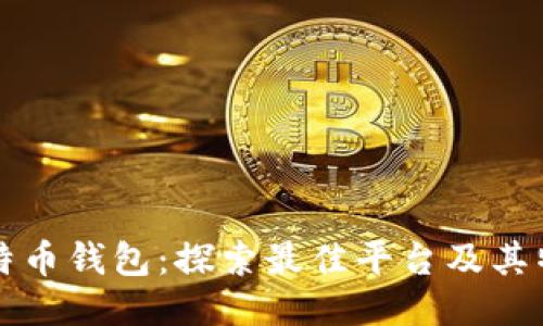 比特币钱包：探索最佳平台及其特点
