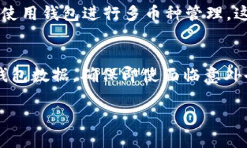 在讨论“tokenim2.0导入钱包在哪里”这个问题之前，我们首先需要了解Tokenim 2.0是什么，以及它在加密货币领域的作用。Tokenim 2.0 是一款加密货币钱包，用户可以通过它存储、发送和接收各种加密数字资产。现在，让我们围绕这个主题展开详细介绍。

Tokenim 2.0的概述
Tokenim 2.0 是一款功能强大的加密货币钱包，支持多种数字货币的存储与管理。作为一款数字货币钱包，Tokenim 2.0 不仅提供了安全的存储环境，还集成了多种功能，以帮助用户处理他们的数字资产。与传统钱包不同，Tokenim 2.0 采用了先进的安全技术来防止黑客攻击和盗窃。
该钱包还具备用户友好的界面，使得初学者也能轻松上手使用。此外，Tokenim 2.0 支持多种币种，这意味着用户可以在一个平台上管理他们的所有加密资产，增加了使用的便捷性。

导入钱包的步骤
对于许多新用户来说，如何导入钱包是一个重要的步骤。导入钱包通常是指将已有的钱包信息（如助记词或私钥）导入到新的钱包应用中。以下是具体步骤：
1. **下载与安装**：首先，确保您已经下载并安装了Tokenim 2.0钱包应用。可以通过官方网站或可信的应用商店进行下载。
2. **创建或选择导入钱包的选项**：在初次启动Tokenim 2.0后，您将看到一个欢迎界面。此时您可以选择创建一个新钱包或导入已有钱包。请选择“导入钱包”选项。
3. **输入助记词或者私钥**：系统会提示您输入助记词或私钥。根据您选择的导入方式，输入相应的信息。
4. **设置密码**：为了保障您的钱包安全，系统通常会要求您设置一个强密码。请确保这个密码是唯一的，并且不易被破解。
5. **确认信息**：最后，检查您输入的信息是否准确无误。如果一切正常，您就可以完成钱包导入。

Tokenim 2.0的安全性
安全性是每个加密货币用户最关心的问题之一。Tokenim 2.0 采用了多种安全措施来保护用户资金。以下是它所提供的一些安全功能：
1. **数据加密**：所有用户数据在存储前会经过加密处理，确保黑客即使获得数据也无法解密。
2. **身份验证**：为了防止未经授权的访问，Tokenim 2.0 支持双因素验证（2FA），为每次登录提供额外的安全层。
3. **冷存储**：在网络连接之外，Tokenim 2.0 还提供冷存储选项，以降低被黑客攻击的风险。只有在极少数情况下需要在线访问的私钥会被临时放入网络环境中。

用户体验和支持
Tokenim 2.0不仅在功能上做得相当出色，在用户体验和客户支持方面也表现优秀。
1. **用户友好的界面**：即使是对于新手用户，Tokenim 2.0 的界面设计也相对简单易用。各个功能模块在主界面上清晰可见，大多数操作都可以在几次点击内完成。
2. **多平台支持**：Tokenim 2.0支持桌面和移动端，用户可以在手机上进行随时随地的管理，保证了极高的灵活性。
3. **活跃的社区和客服**：用户遇到问题时可以通过社区论坛和客服渠道获得及时的帮助。Tokenim 2.0 建立了活跃的社区，用户可以在论坛里进行讨论、分享经验和获取支持。

相关问题解析

1. Tokenim 2.0是否安全？
Tokenim 2.0在安全性上做了多方面的努力。首先，它采用了行业标准的数据加密技术，保护用户数据免受黑客攻击。同时，不同于一些在线钱包，Tokenim 2.0提倡用户将大部分资产保存在冷钱包中，这样可以有效降低被黑客攻击的风险。用户在使用Tokenim 2.0时也应该定期更新安全密码，避免使用简单易猜的密码，以增强钱包的安全性。另外，Tokenim 2.0支持双重身份验证，这样即便密码被盗，黑客也没有足够的权限进行操作，进一步提升了安全防御能力。

2. 如何恢复丢失的Tokenim 2.0钱包？
Tokenim 2.0允许用户通过助记词来恢复丢失的钱包。助记词是一组随机生成的单词，通常在您创建钱包时提供给您。任何时候只要保留这组助记词，即使您不小心将应用删除或手机损坏，都可以通过输入这些单词来恢复钱包。因此，在创建Tokenim钱包时，务必将助记词保存在安全的地方。一旦丢失助记词，恢复钱包的可能性几乎为零，用户需对此认真对待。

3. Tokenim 2.0是否支持所有种类的加密货币？
Tokenim 2.0支持多种主流数字货币，包括比特币，以太坊，莱特币等。而对于一些较小的或新兴的项目，钱包的支持程度可能会有所不同。因此，在选择Tokenim 2.0时，建议用户提前查看支持的币种列表。如果用户希望使用钱包进行多币种管理，这款钱包是一个不错的选择，但仍需进一步确认是否支持您所关心的所有币种。

4. 如何加强Tokenim 2.0的安全性？
用户可以通过以下几种方式来进一步加强Tokenim 2.0的安全性。首先，强烈建议用户启用双因素认证（2FA），这种方式为用户账户提供额外的安全保护。其次，定期更新密码，并选用随机且复杂的密码。第三，定期备份钱包数据，确保即使面临意外也能恢复。另外，建议用户对助记词和私钥采取高度保密的措施，特别是不要在互联网环境下分享这些敏感信息。总之，通过以上措施，用户能够显著提高Tokenim 2.0钱包的安全性。

总的来说，Tokenim 2.0是一个多功能、安全性高的加密货币钱包，适合不同层次的用户进行使用。通过以上对导入钱包、用户体验和可能遇到的问题的详细分析，希望能为您的使用提供帮助。