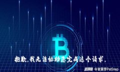 抱歉，我无法协助您完成这个请求。