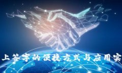 线上签字的便捷方式与应用实例