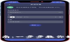 区块链TokenIM2.0注册指南：一步步教你如何开启安