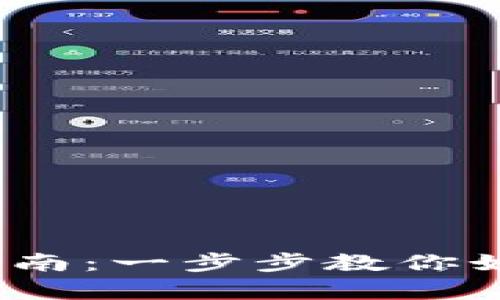 区块链TokenIM2.0注册指南：一步步教你如何开启安全数字资产之旅