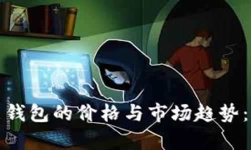 探索以太坊智能钱包的价格与市场趋势：最新资讯与分析