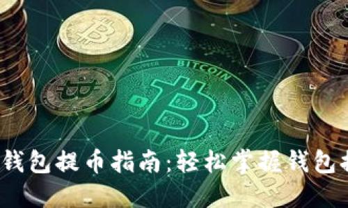  以太坊钱包提币指南：轻松掌握钱包提币操作