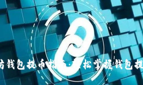  以太坊钱包提币指南：轻松掌握钱包提币操作