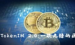从HECO迁移到TokenIM 2.0：一次无缝的区块链转型体