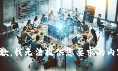 抱歉，我无法提供您要求的内容。