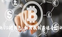 选择安全可靠的USDT钱包：