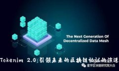 Tokenim 2.0：引领未来的区块