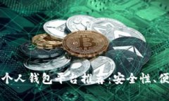 最全面的比特币个人钱包