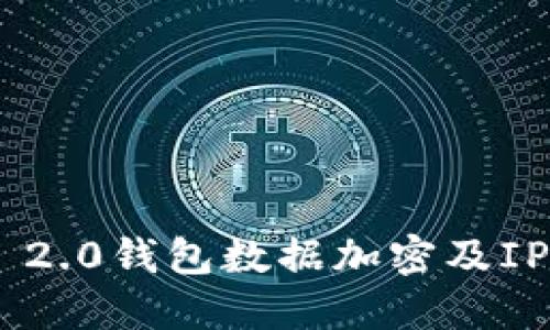 探索Tokenim 2.0钱包数据加密及IPFS同步的未来