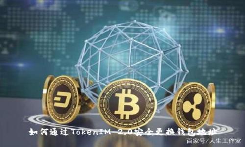 如何通过TokenIM 2.0安全更换钱包地址