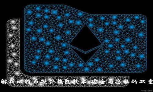 深度解析比特币硬件钱包技术：安全与隐私的双重保障
