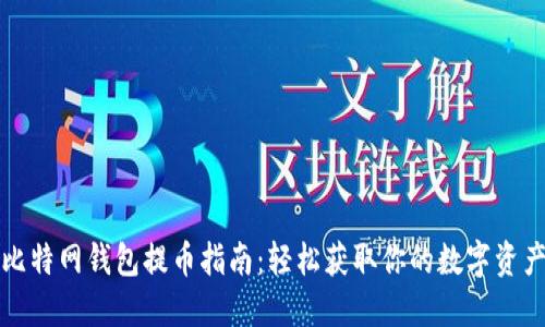 比特网钱包提币指南：轻松获取你的数字资产