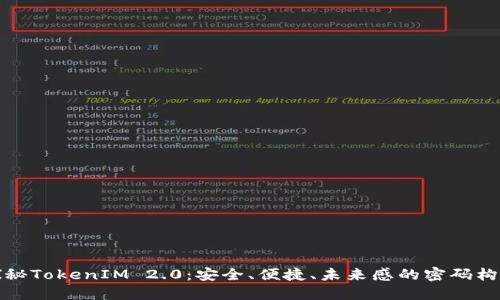 探秘TokenIM 2.0：安全、便捷、未来感的密码构成