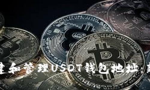 如何创建和管理USDT钱包地址：新手指南